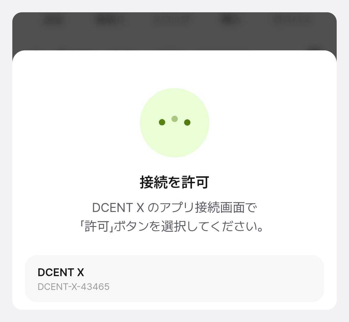 アプリの接続許可の案内画面