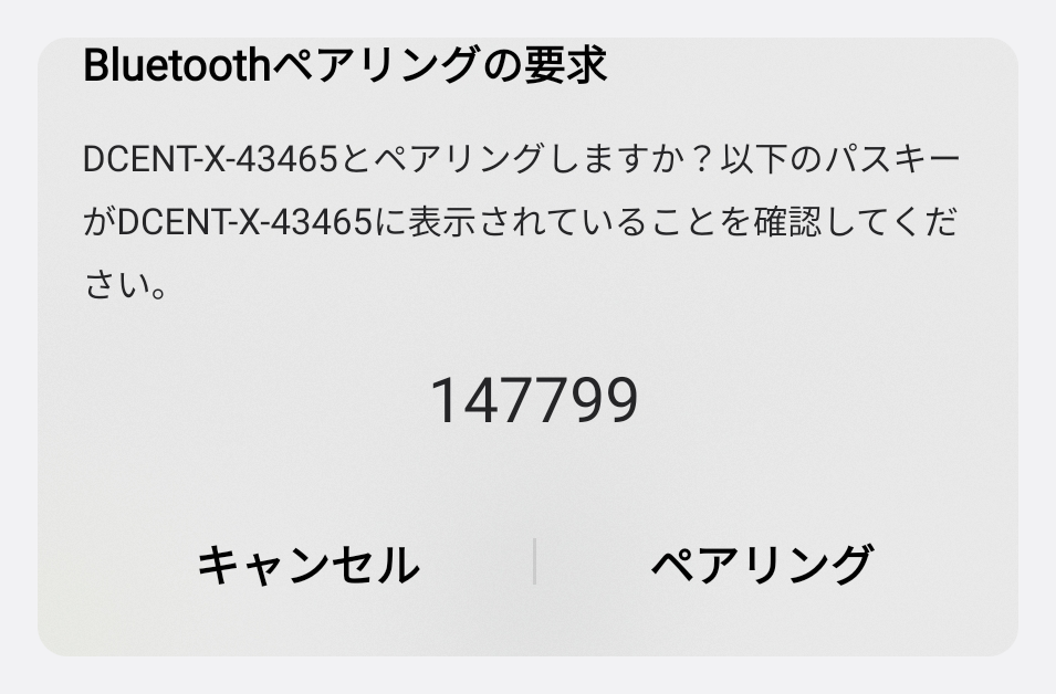 スマートフォンの Bluetoothペアリングの要求(ペアリングコード)