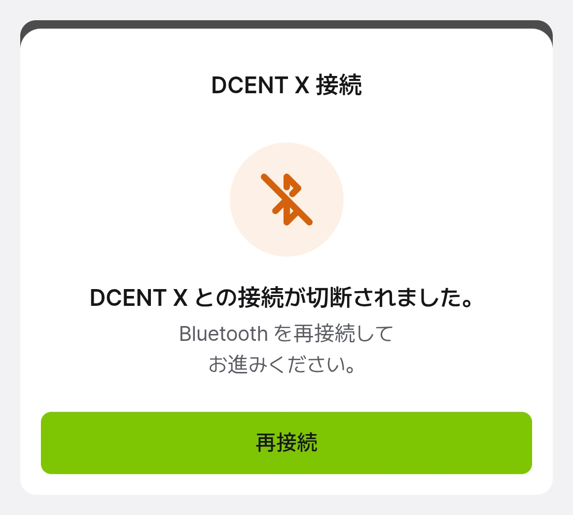 Bluetooth 接続切断の案内画面