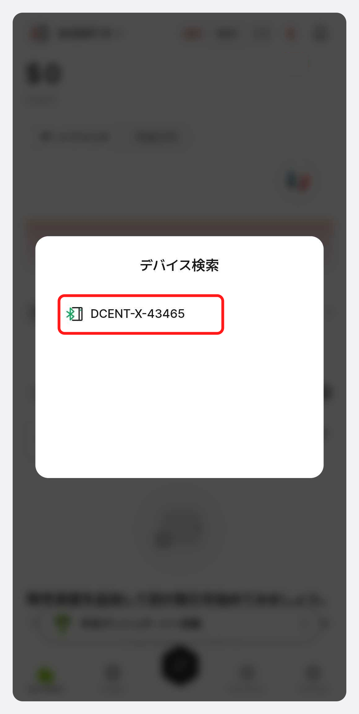 デバイスを探す - 検索されたデバイスを選択
