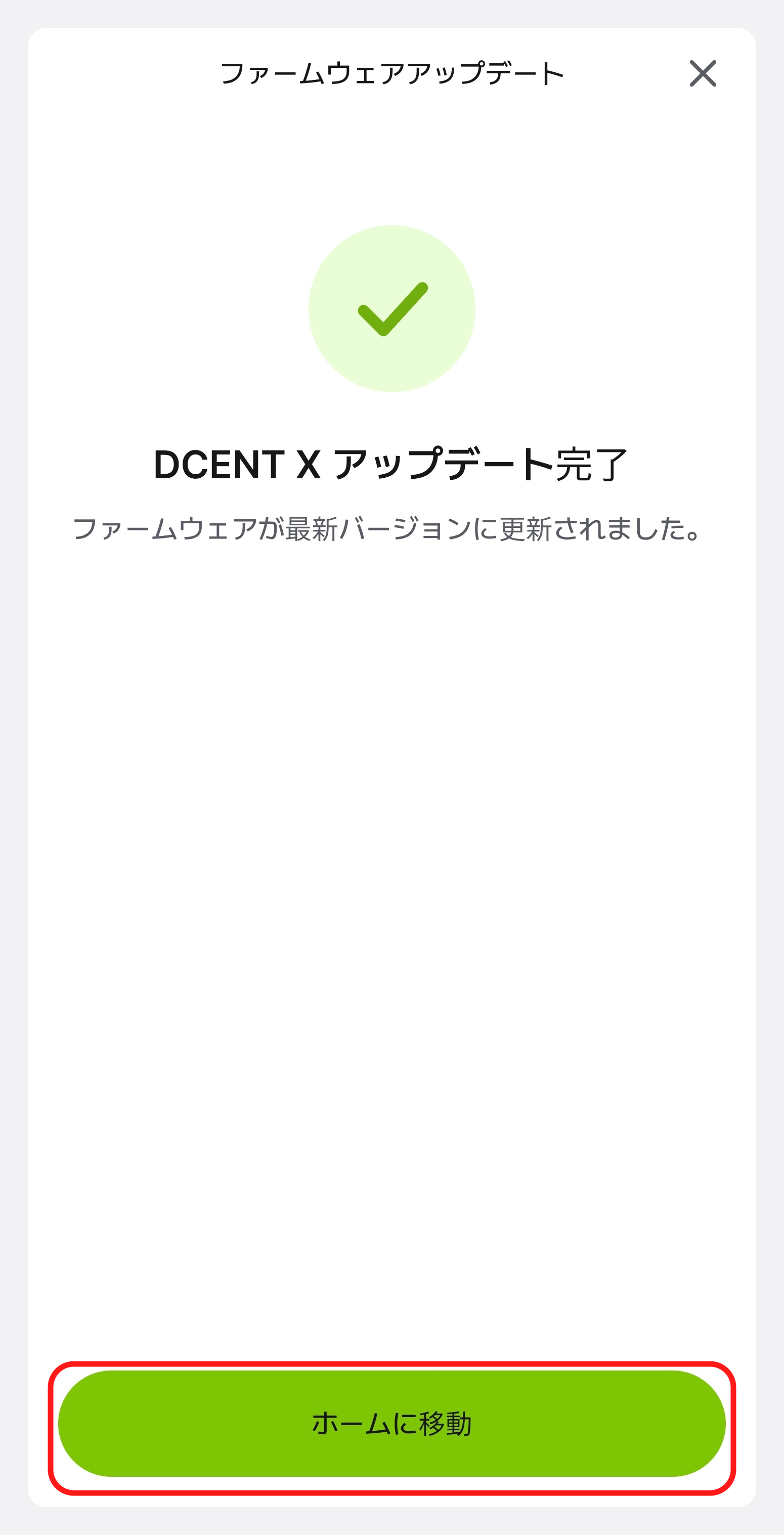 ファームウェアが最新バージョンに更新されたことを知らせる完了画面