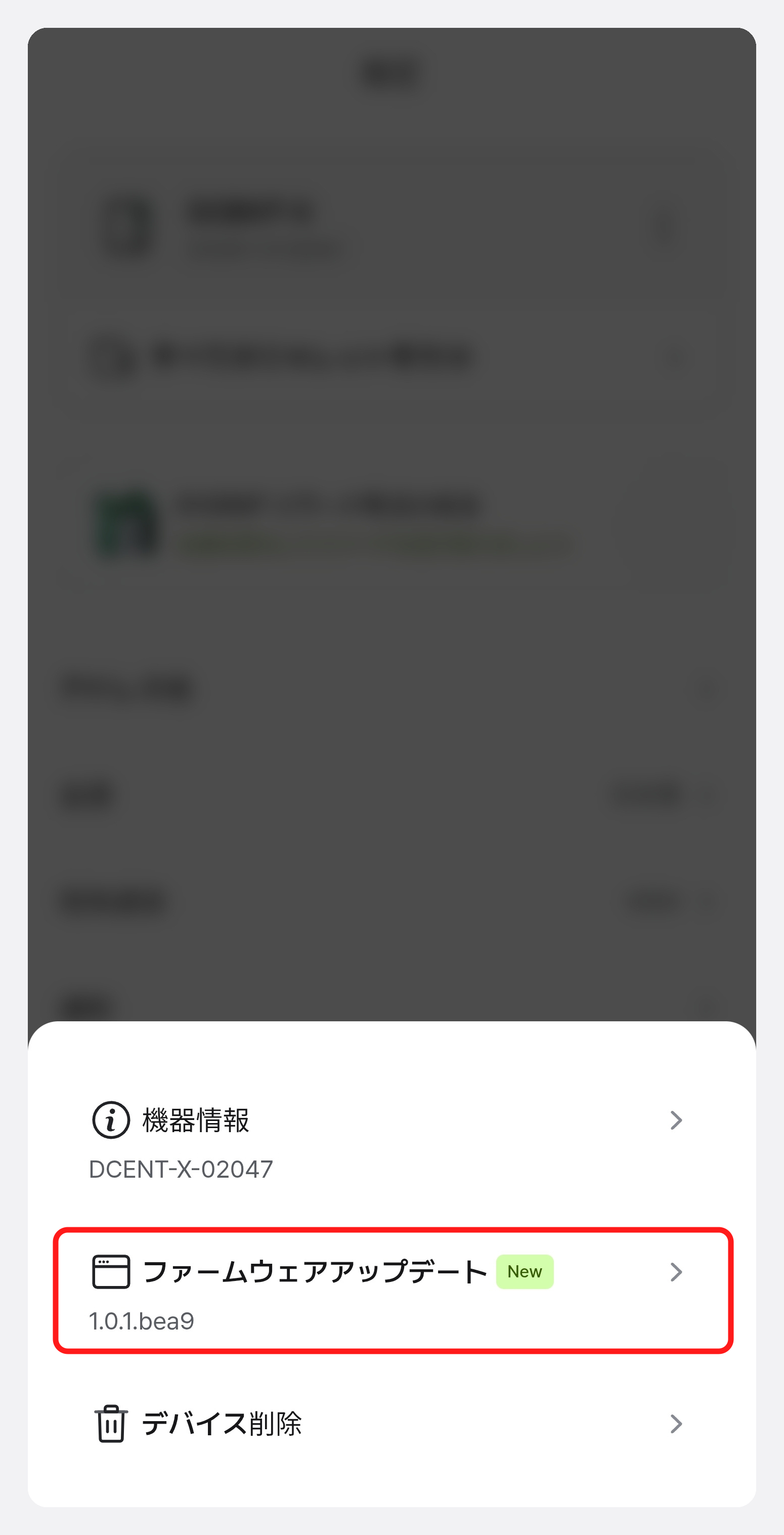 機器情報、ファームウェアアップデート、デバイス削除が並ぶメニュー。ファームウェアアップデートに New バッジが付いた状態