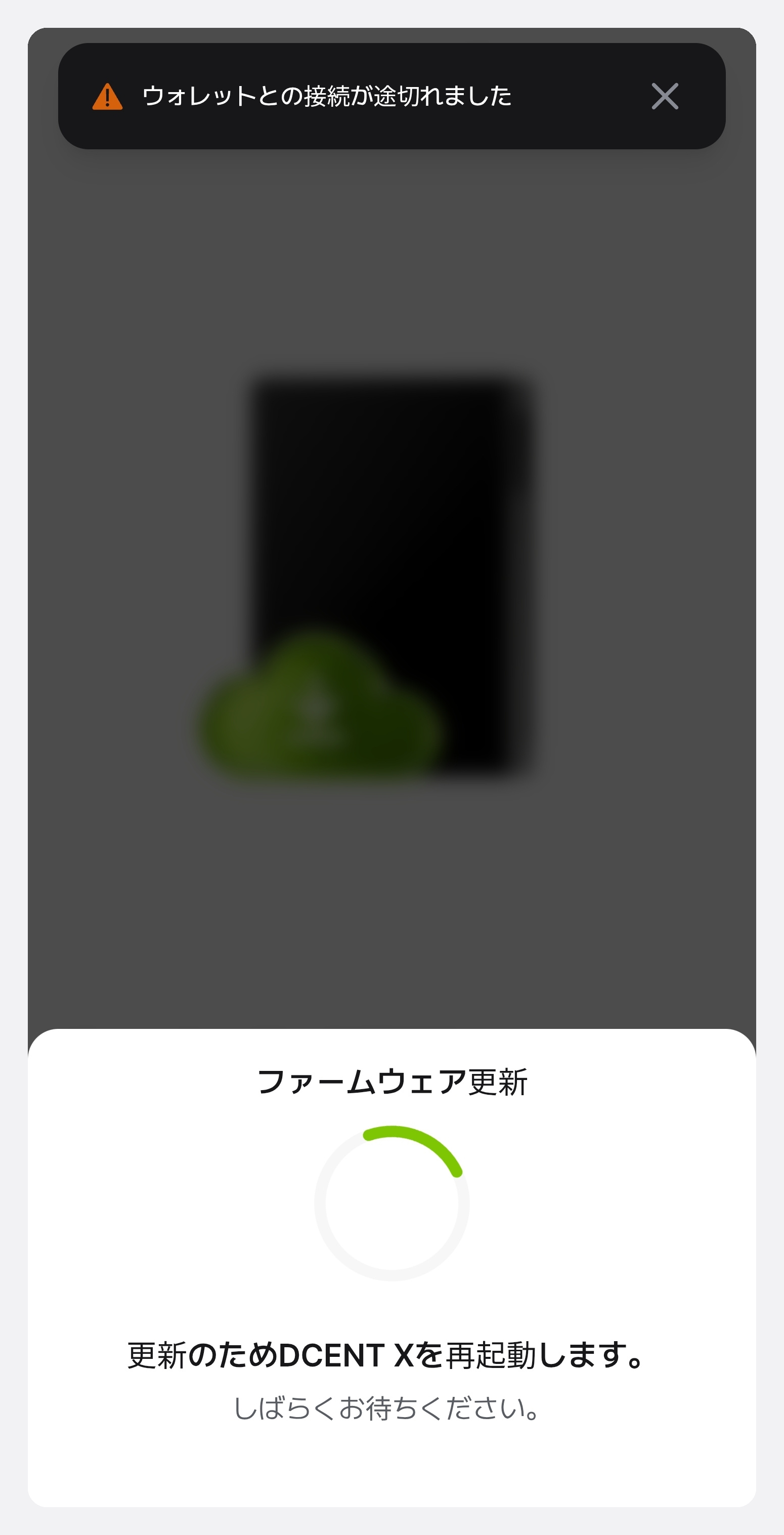 接続が切断された通知とともに、更新のため再起動中であることを知らせる画面