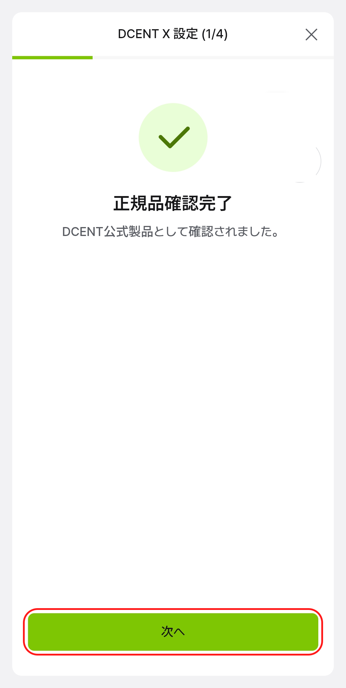 アプリの正規品確認完了画面