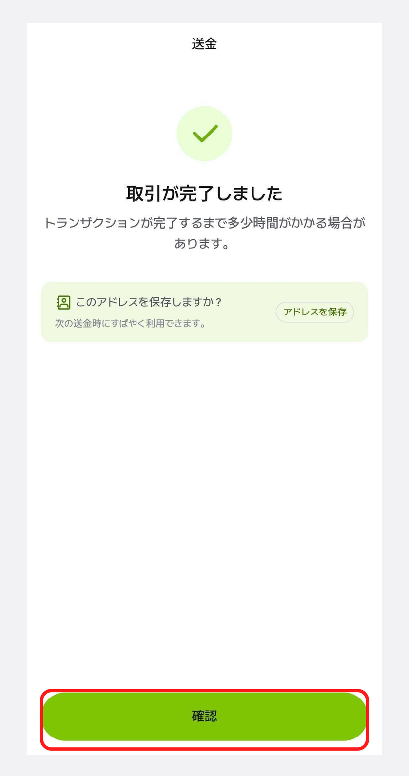 モバイルアプリの取引完了画面