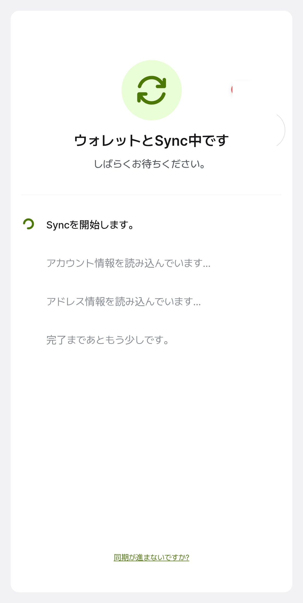 ウォレットとアプリの同期中画面