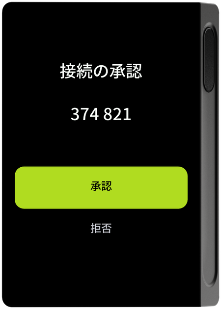 デバイスの接続の承認コード画面