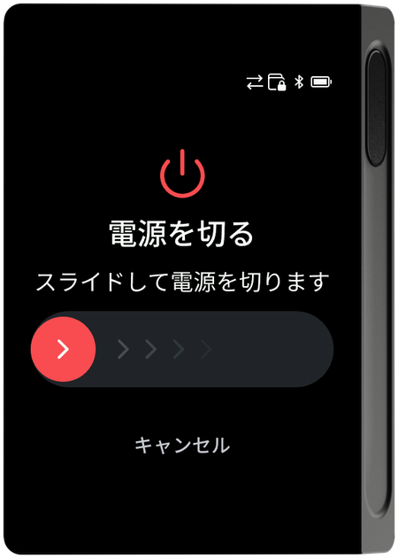 電源オフスライダー画面