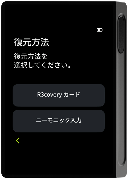 リカバリ方法選択画面