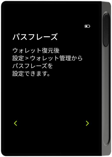 パスフレーズ案内画面