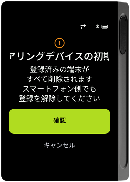 ペアリング初期化の案内画面