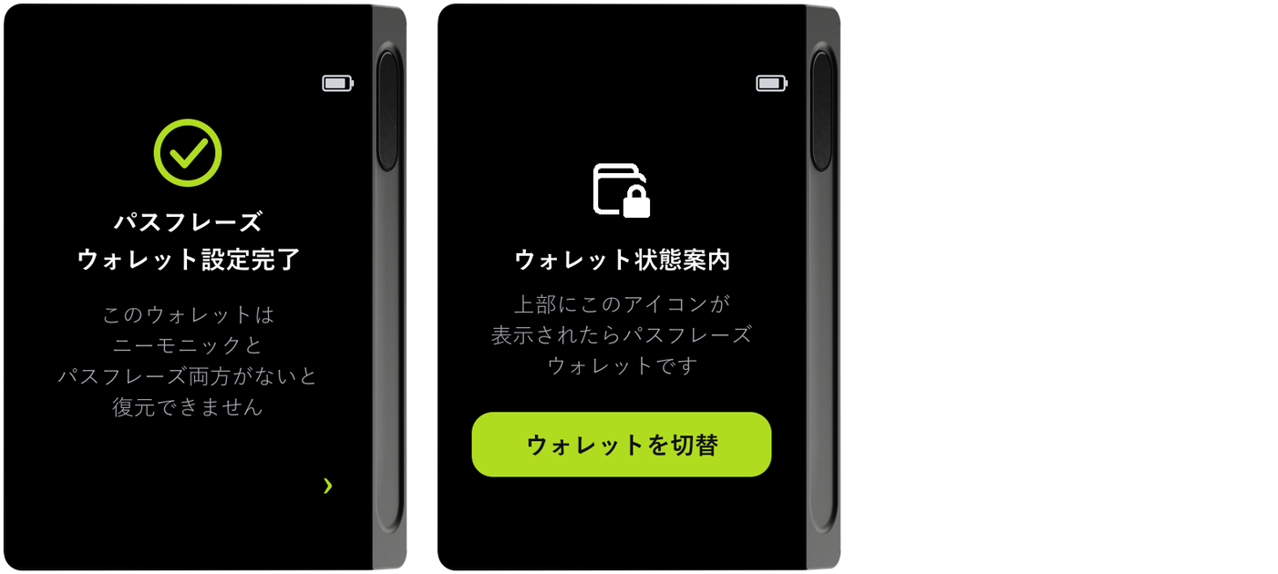 パスフレーズウォレット設定完了・ウォレット状態案内画面