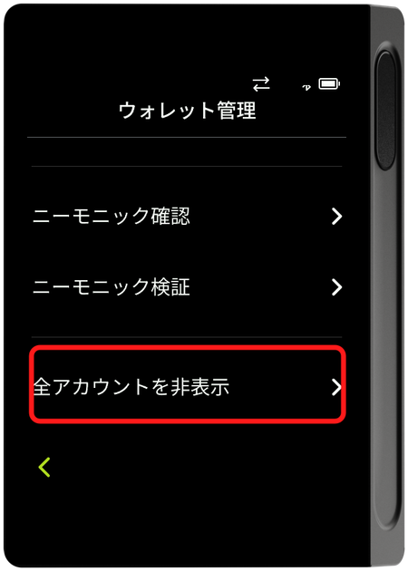 ウォレット管理 - 全アカウントを非表示の選択