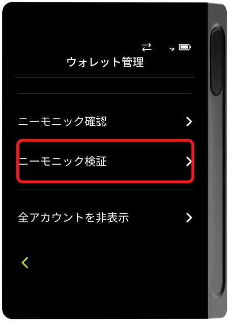 ウォレット管理 - ニーモニック検証の選択