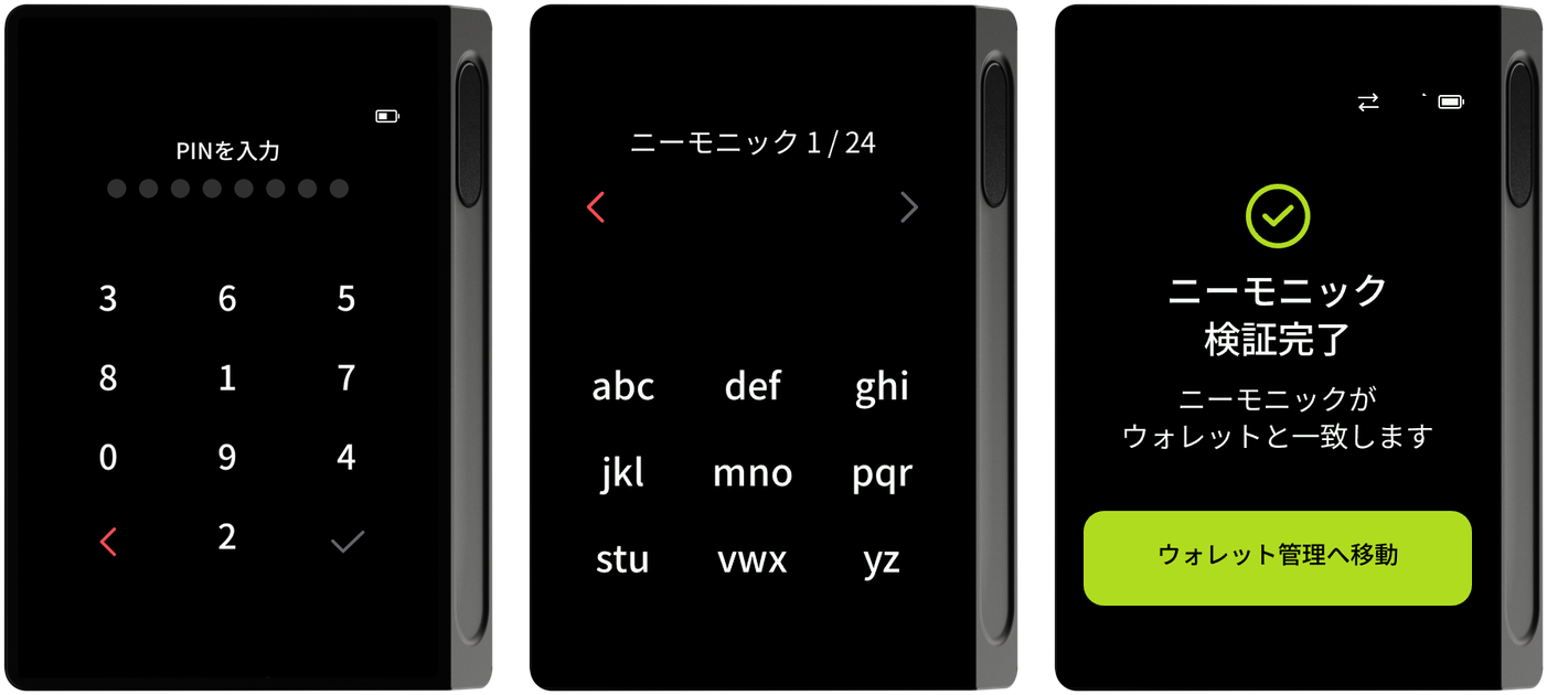 PIN入力・ニーモニック入力・検証完了画面