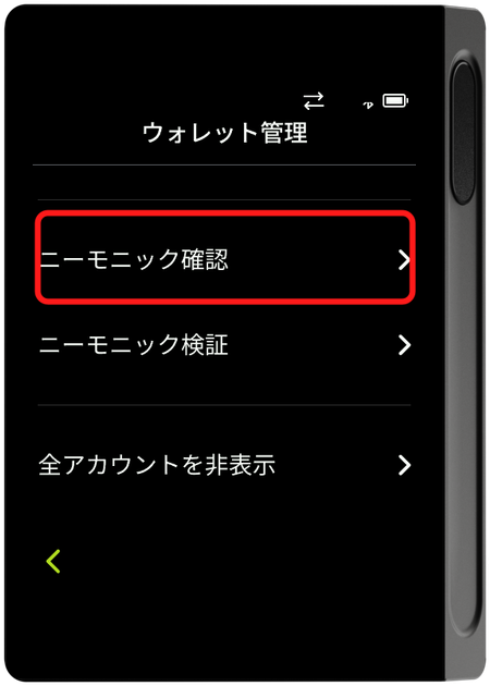 ウォレット管理 - ニーモニック確認の選択