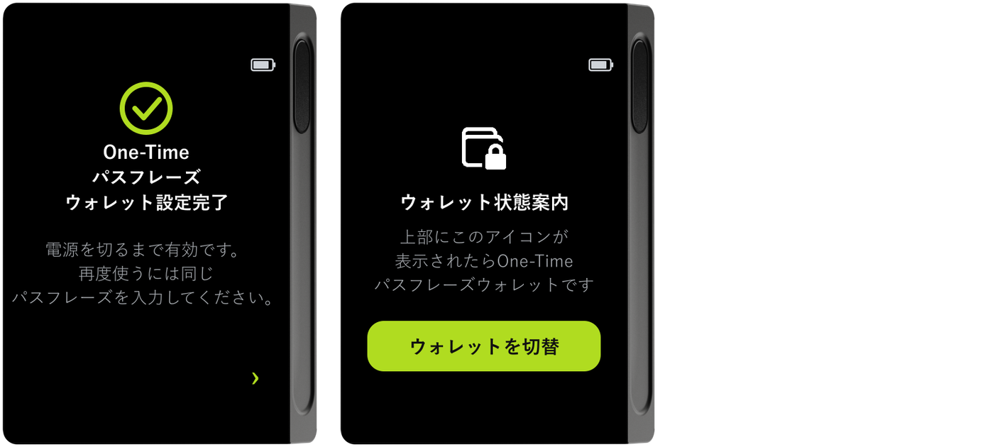 One-Time パスフレーズ設定完了・ウォレット状態案内画面