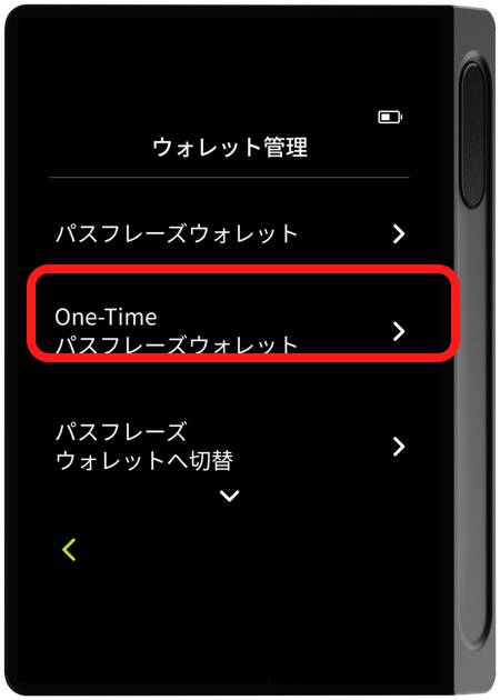 ウォレット管理 - One-Time パスフレーズウォレットの選択