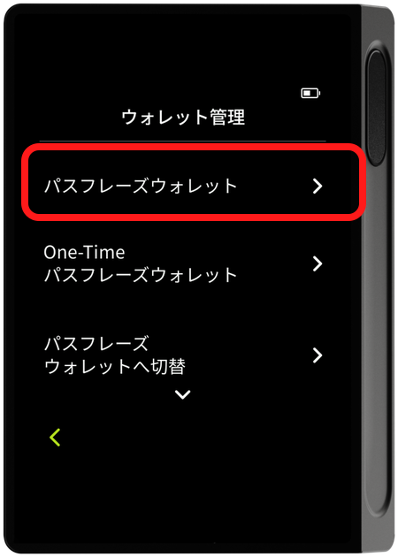 ウォレット管理 - パスフレーズウォレットの選択