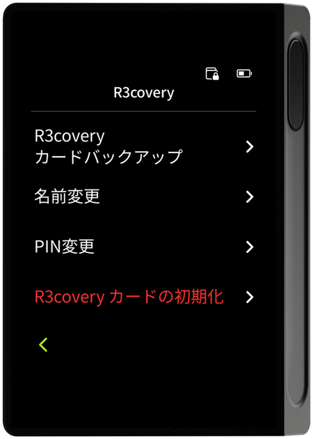 R3covery メニュー