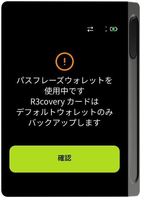 パスフレーズ使用時はデフォルトウォレットのみバックアップの案内