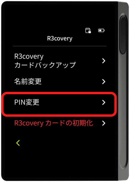 R3covery メニュー - PIN変更の選択