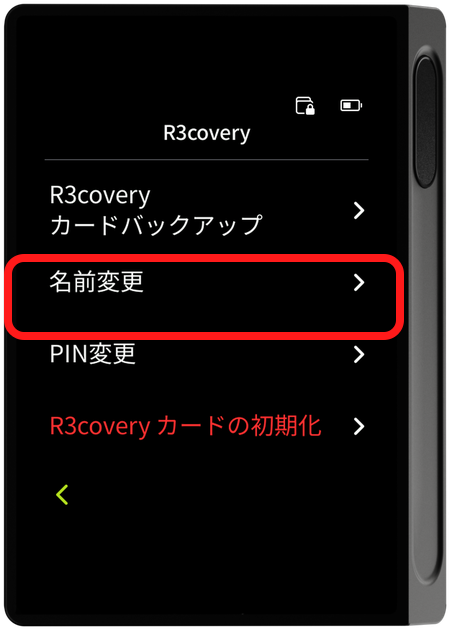 R3covery メニュー - 名前変更の選択
