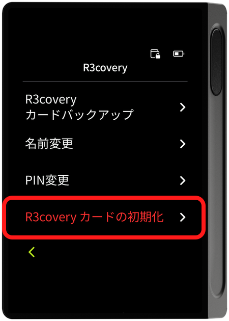 R3covery メニュー - カードの初期化の選択