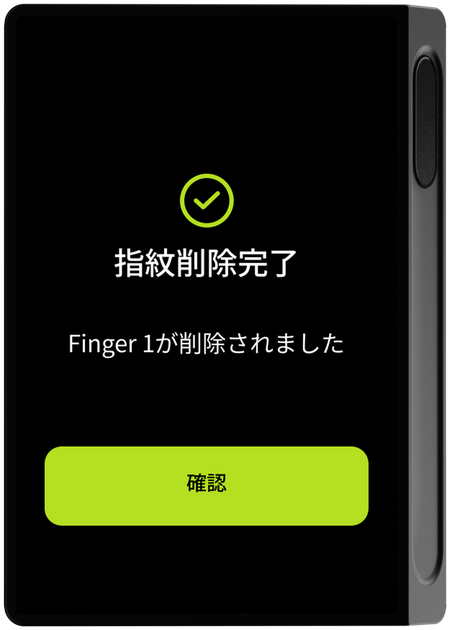指紋削除完了画面