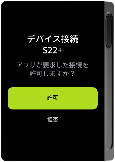 デバイスの接続許可画面