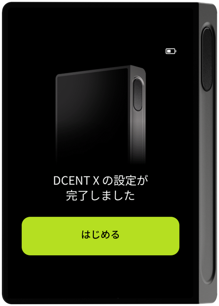 初期設定完了画面