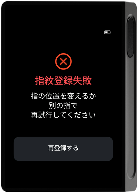 指紋登録失敗画面