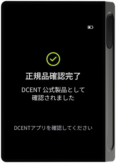デバイス正規品認証完了画面