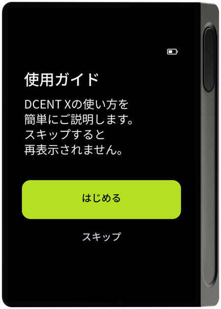 使用ガイド開始画面