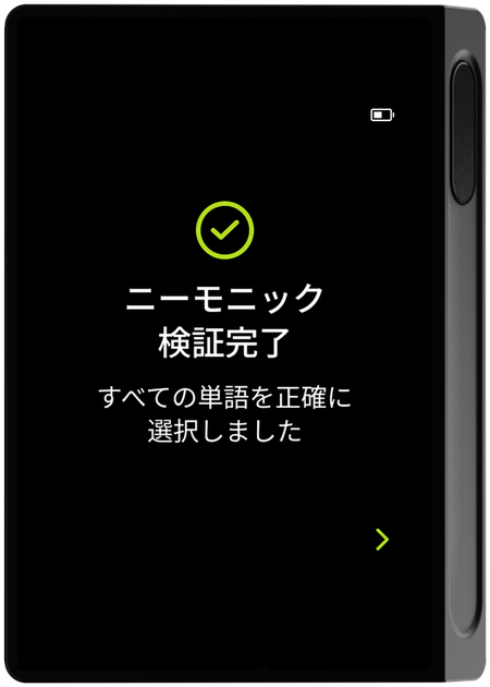 リカバリ用ワード検証成功画面