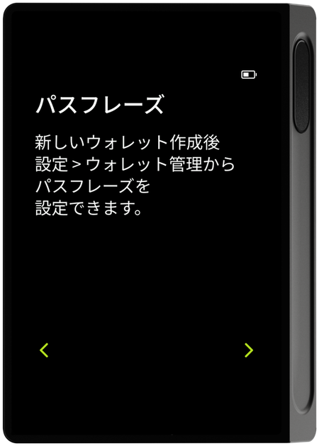 パスフレーズ案内画面