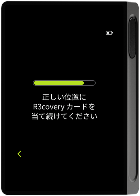 R3covery カードの位置保持案内画面