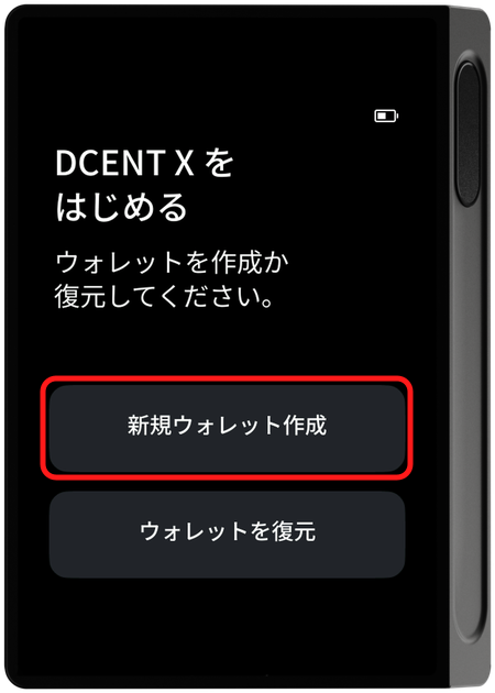 デバイス - 新規ウォレット作成の選択