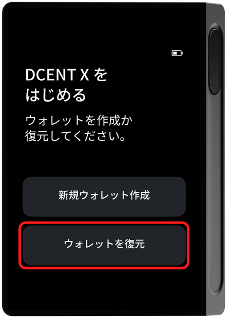 デバイス DCENT X をはじめる - ウォレット復元の選択
