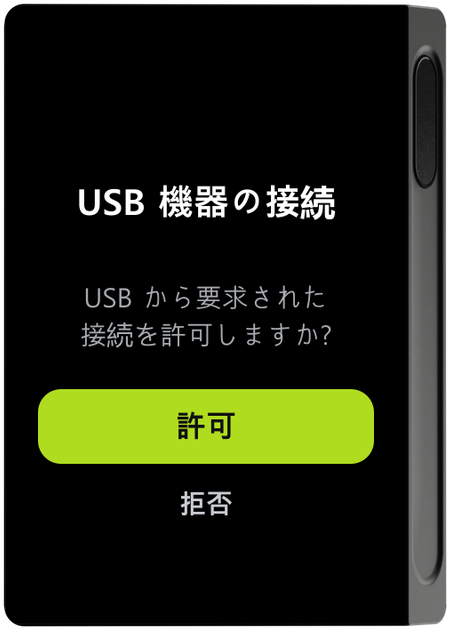 デバイスの USB 接続許可画面