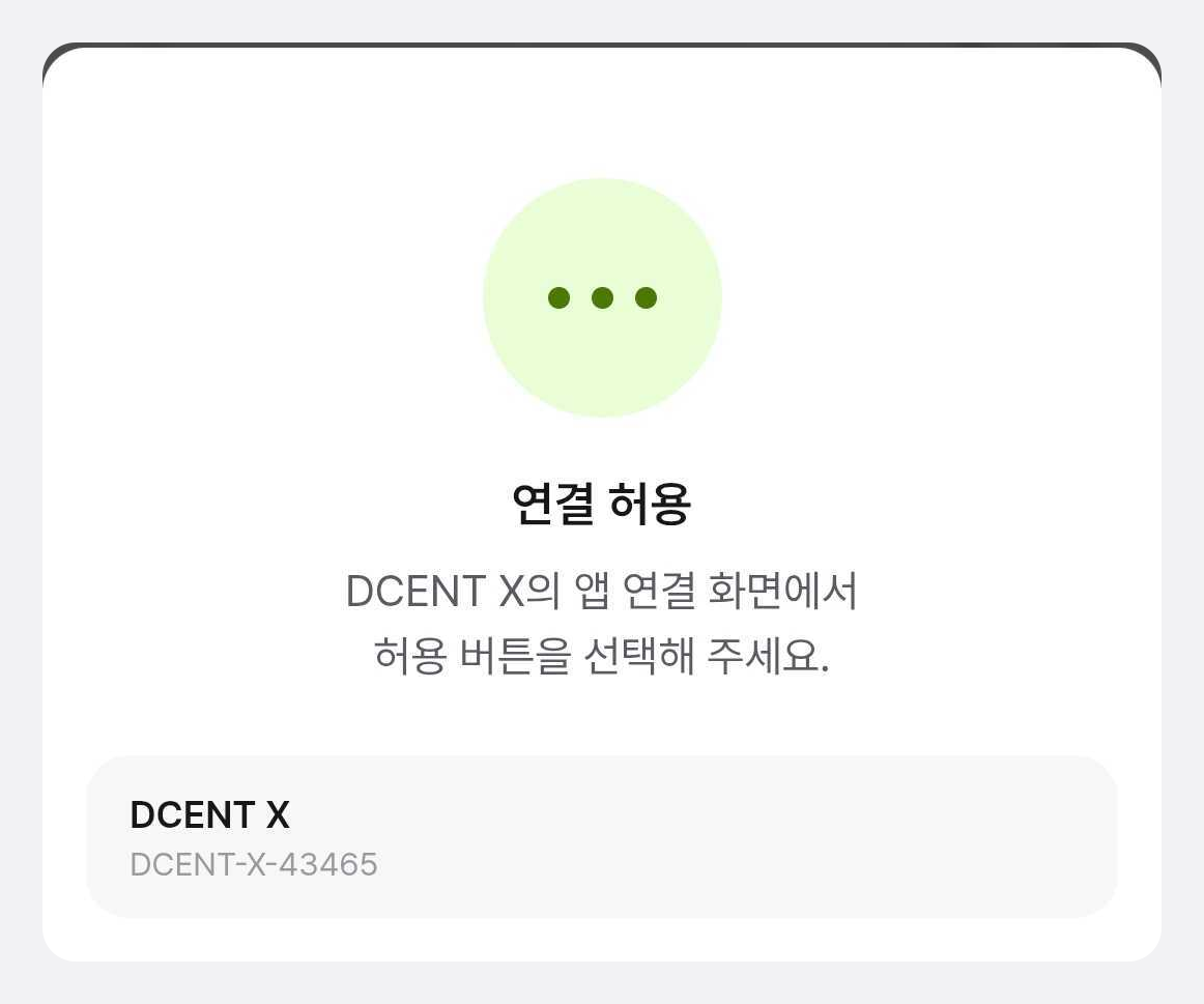 앱 연결 허용 안내 화면