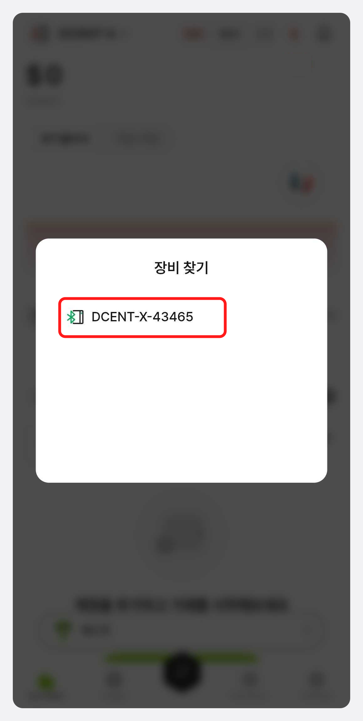장비 찾기 - 검색된 기기 선택