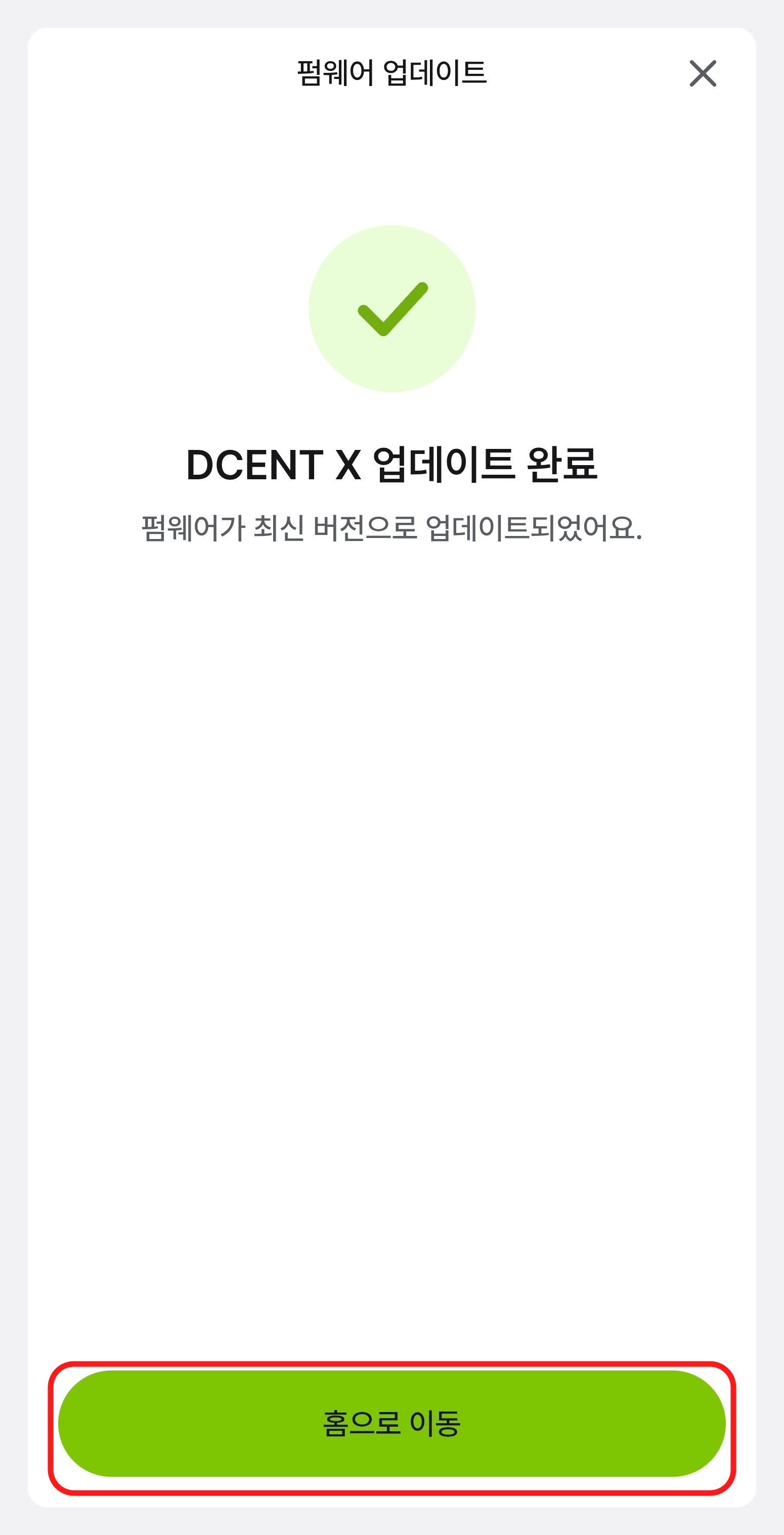 펌웨어가 최신 버전으로 업데이트되었다는 완료 화면