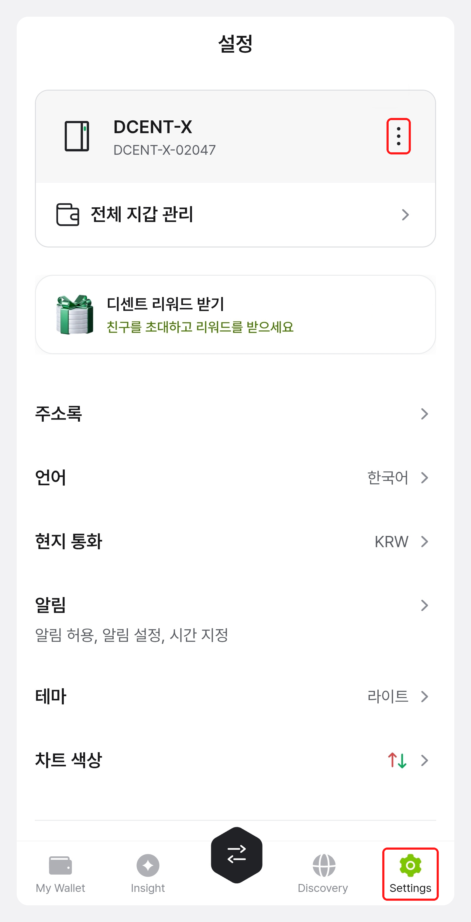 모바일 앱 설정 탭. 맨 위에 연결된 DCENT X 기기 카드가 표시된 상태