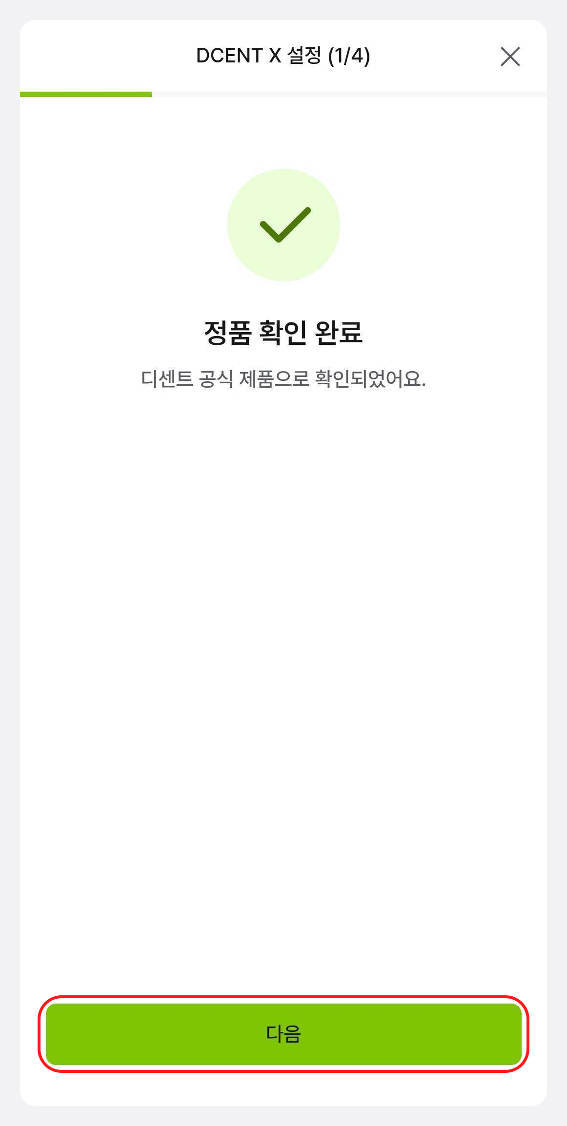 앱 정품 확인 완료 화면