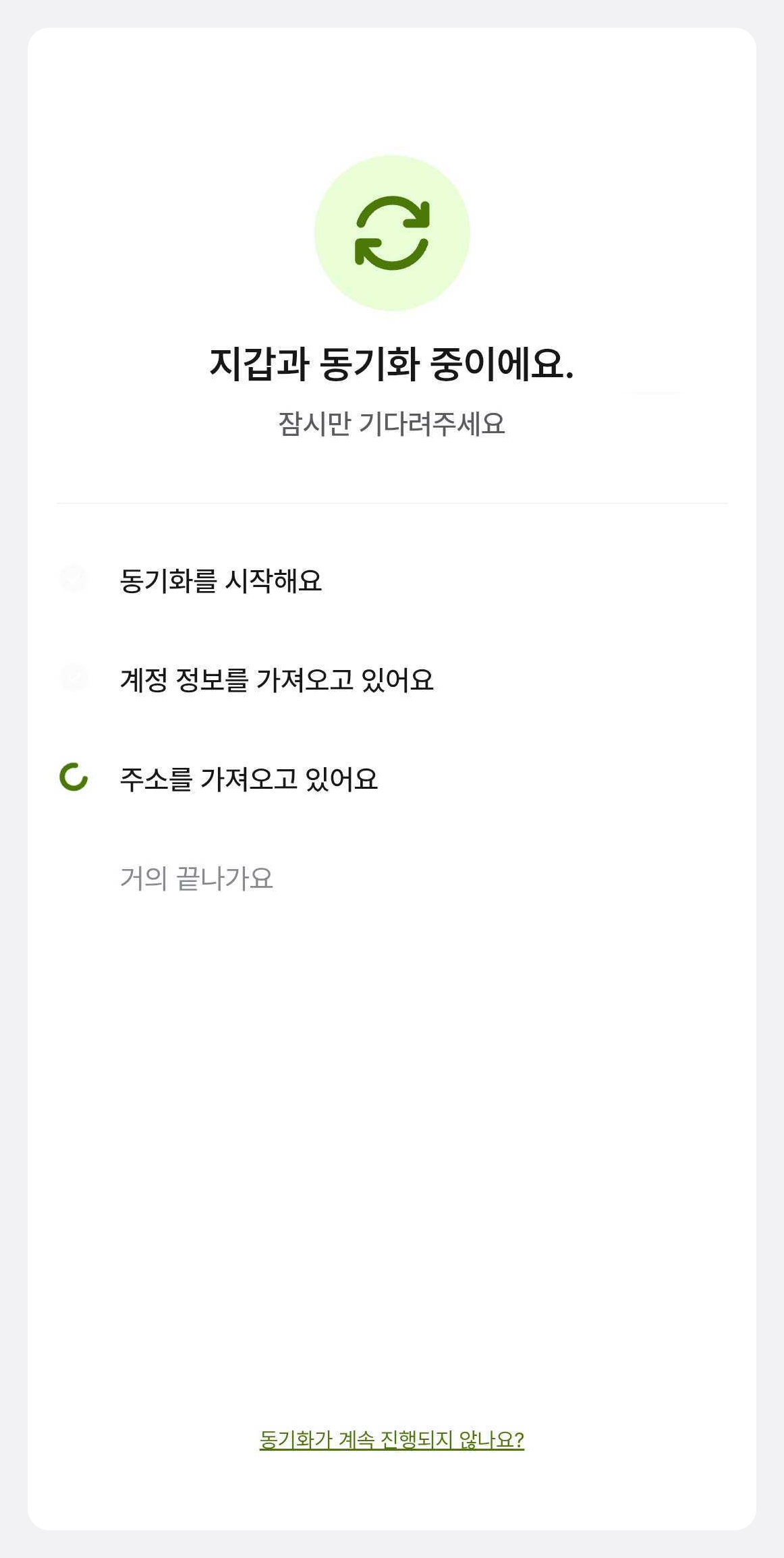 지갑과 앱 동기화 중 화면