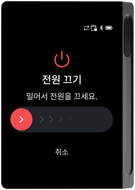 전원 끄기 슬라이더 화면
