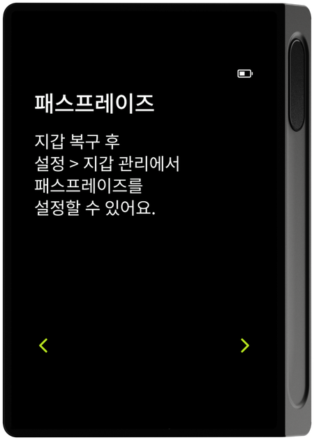 패스프레이즈 안내 화면