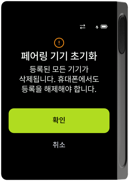페어링 기기 초기화 안내 화면