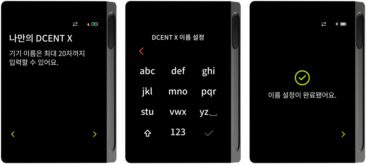 기기 이름 안내·이름 입력·설정 완료 화면
